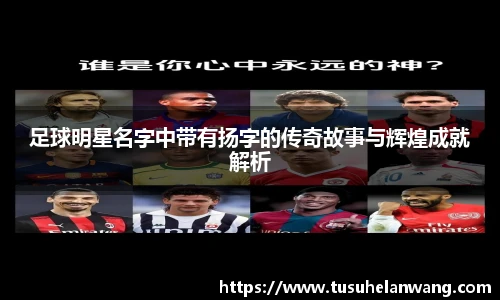 足球明星名字中带有扬字的传奇故事与辉煌成就解析